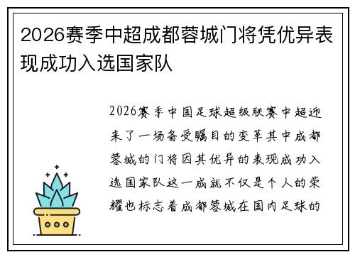 2026赛季中超成都蓉城门将凭优异表现成功入选国家队