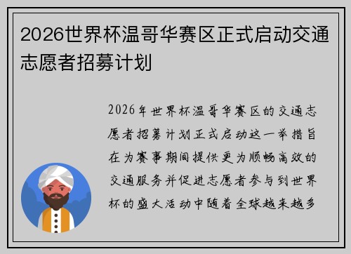 2026世界杯温哥华赛区正式启动交通志愿者招募计划