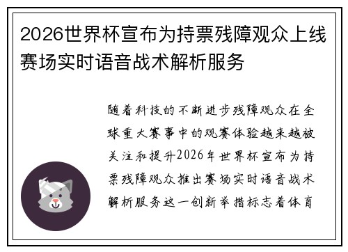 2026世界杯宣布为持票残障观众上线赛场实时语音战术解析服务