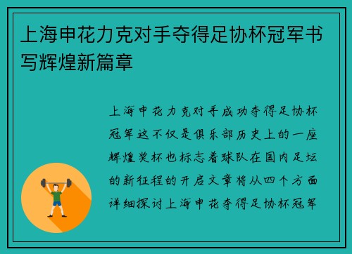 上海申花力克对手夺得足协杯冠军书写辉煌新篇章