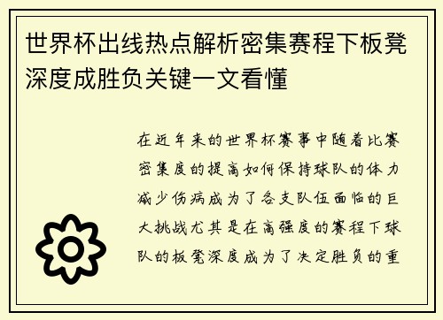 世界杯出线热点解析密集赛程下板凳深度成胜负关键一文看懂