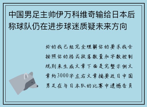 中国男足主帅伊万科维奇输给日本后称球队仍在进步球迷质疑未来方向