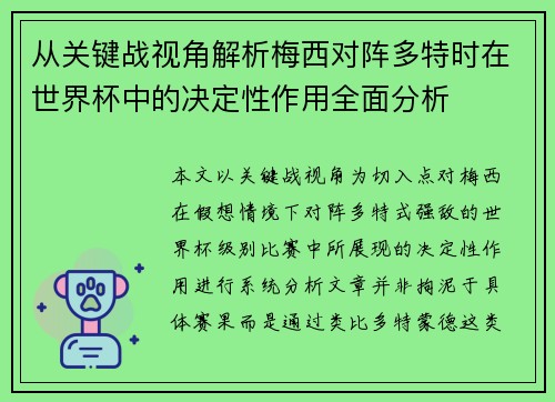从关键战视角解析梅西对阵多特时在世界杯中的决定性作用全面分析