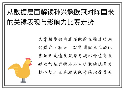 从数据层面解读孙兴慜欧冠对阵国米的关键表现与影响力比赛走势