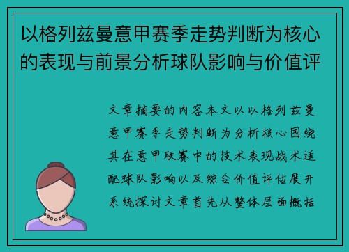 以格列兹曼意甲赛季走势判断为核心的表现与前景分析球队影响与价值评估