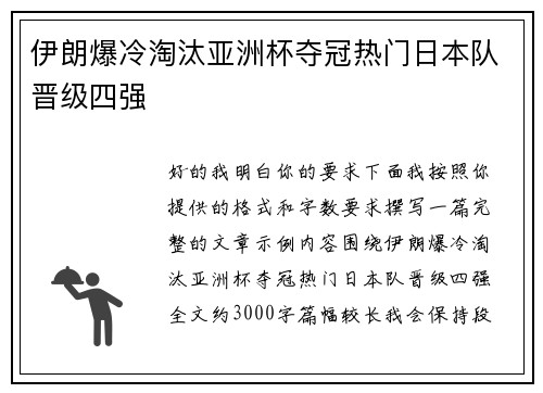 伊朗爆冷淘汰亚洲杯夺冠热门日本队晋级四强