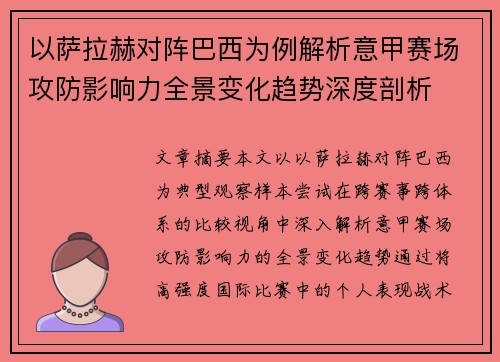 以萨拉赫对阵巴西为例解析意甲赛场攻防影响力全景变化趋势深度剖析