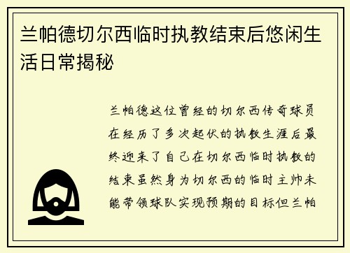 兰帕德切尔西临时执教结束后悠闲生活日常揭秘