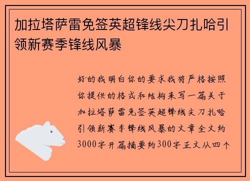 加拉塔萨雷免签英超锋线尖刀扎哈引领新赛季锋线风暴