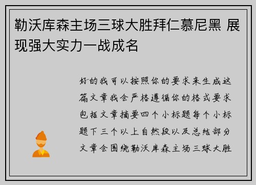 勒沃库森主场三球大胜拜仁慕尼黑 展现强大实力一战成名