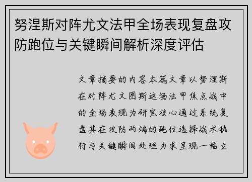 努涅斯对阵尤文法甲全场表现复盘攻防跑位与关键瞬间解析深度评估
