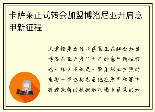 卡萨莱正式转会加盟博洛尼亚开启意甲新征程