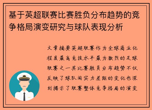 基于英超联赛比赛胜负分布趋势的竞争格局演变研究与球队表现分析