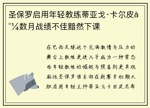 圣保罗启用年轻教练蒂亚戈·卡尔皮尼数月战绩不佳黯然下课