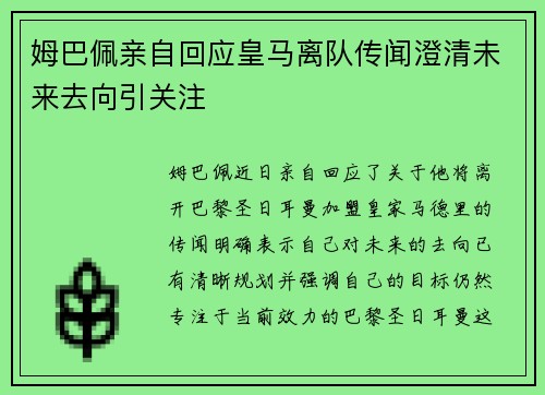 姆巴佩亲自回应皇马离队传闻澄清未来去向引关注