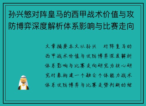孙兴慜对阵皇马的西甲战术价值与攻防博弈深度解析体系影响与比赛走向研究