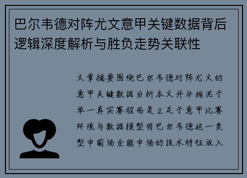 巴尔韦德对阵尤文意甲关键数据背后逻辑深度解析与胜负走势关联性