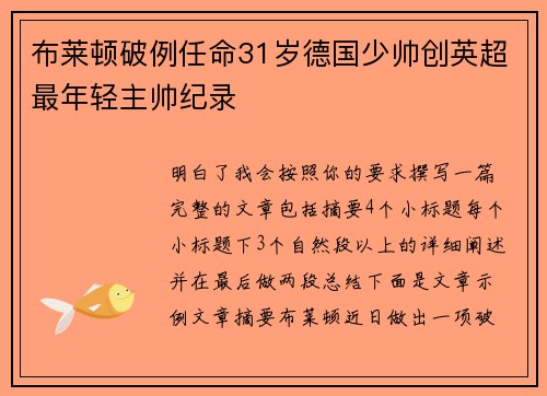布莱顿破例任命31岁德国少帅创英超最年轻主帅纪录