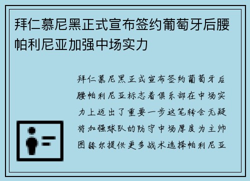 拜仁慕尼黑正式宣布签约葡萄牙后腰帕利尼亚加强中场实力