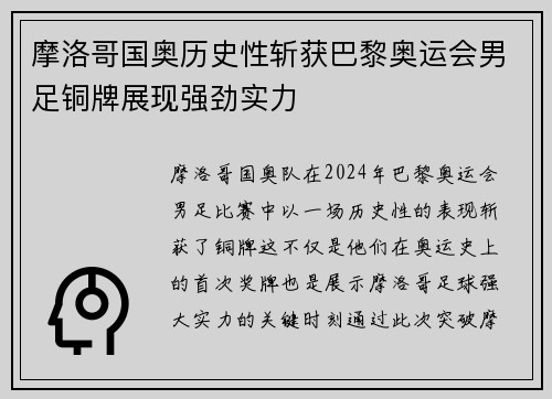 摩洛哥国奥历史性斩获巴黎奥运会男足铜牌展现强劲实力