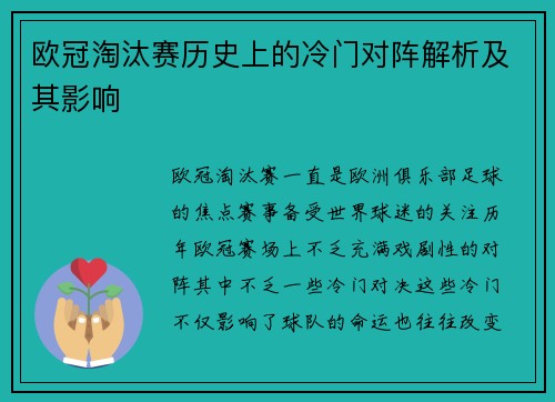 欧冠淘汰赛历史上的冷门对阵解析及其影响