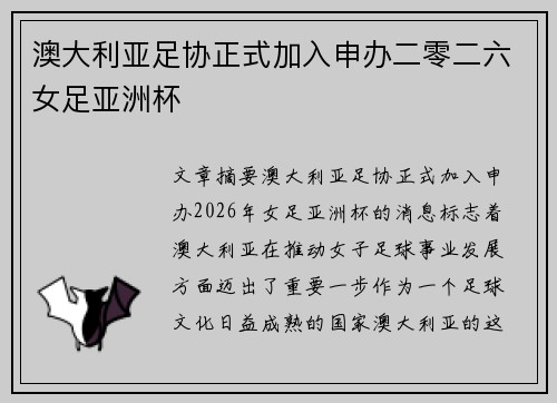 澳大利亚足协正式加入申办二零二六女足亚洲杯