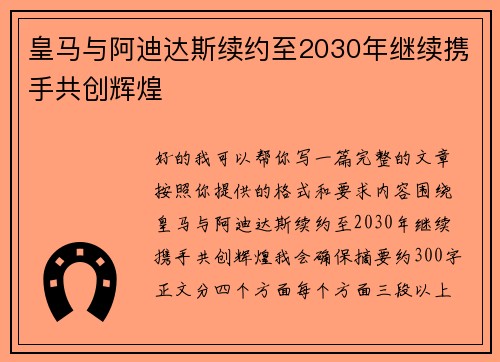 皇马与阿迪达斯续约至2030年继续携手共创辉煌