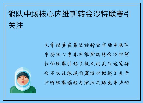 狼队中场核心内维斯转会沙特联赛引关注