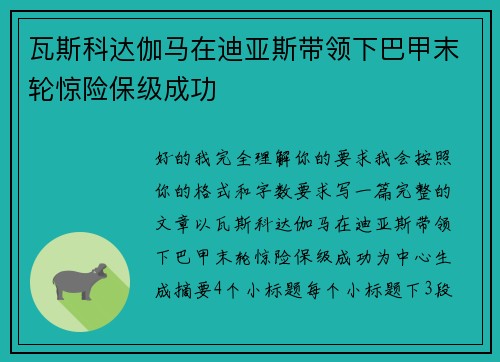 瓦斯科达伽马在迪亚斯带领下巴甲末轮惊险保级成功