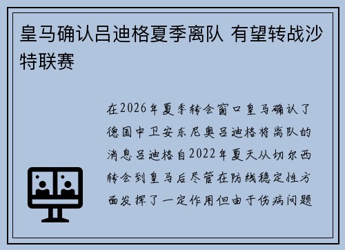 皇马确认吕迪格夏季离队 有望转战沙特联赛