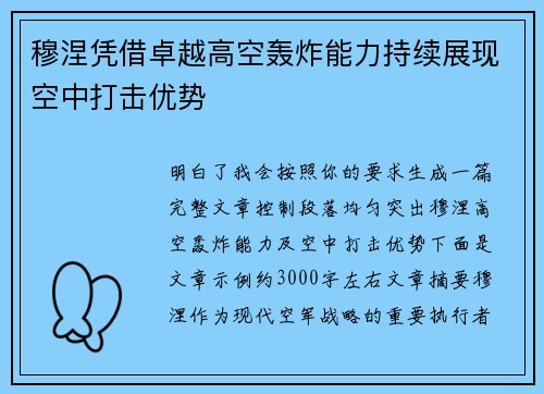 穆涅凭借卓越高空轰炸能力持续展现空中打击优势