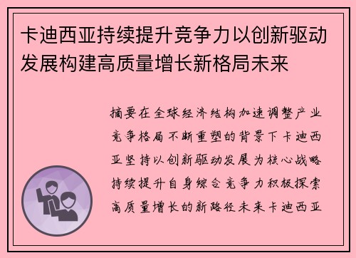 卡迪西亚持续提升竞争力以创新驱动发展构建高质量增长新格局未来