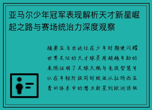亚马尔少年冠军表现解析天才新星崛起之路与赛场统治力深度观察